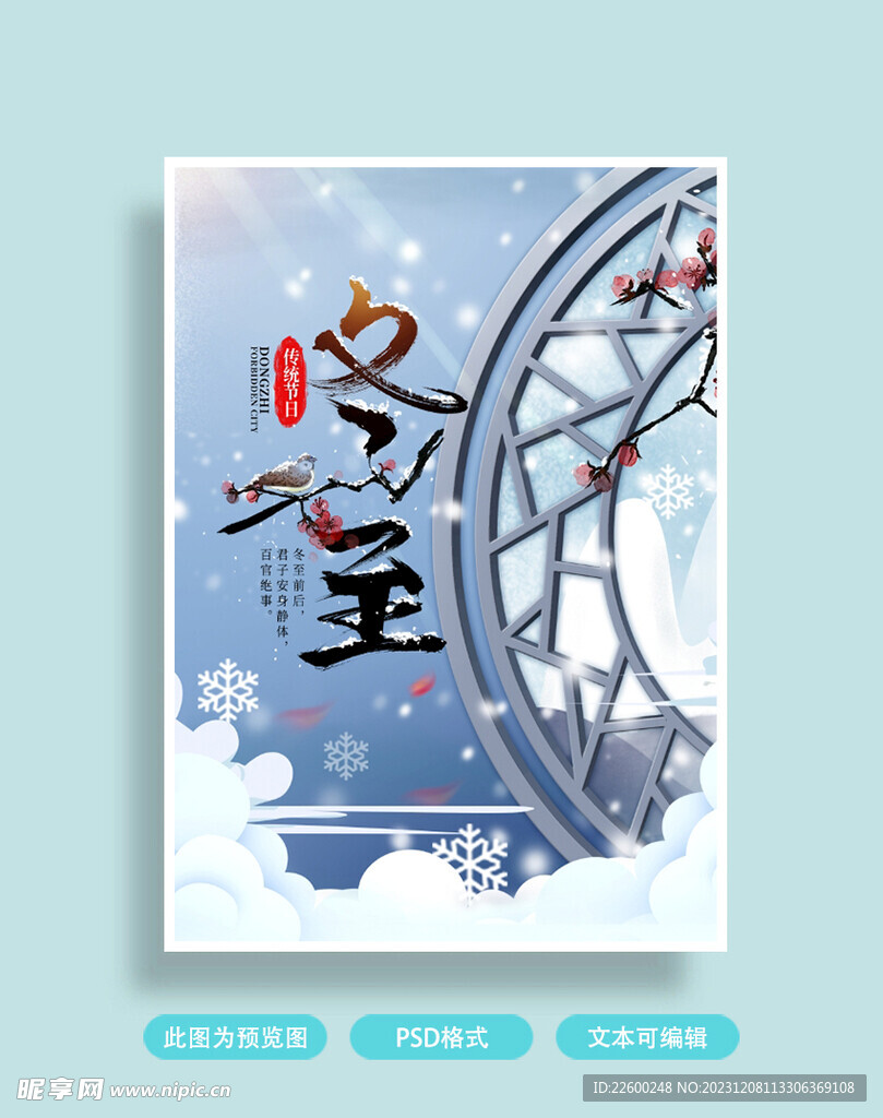 冬至海报