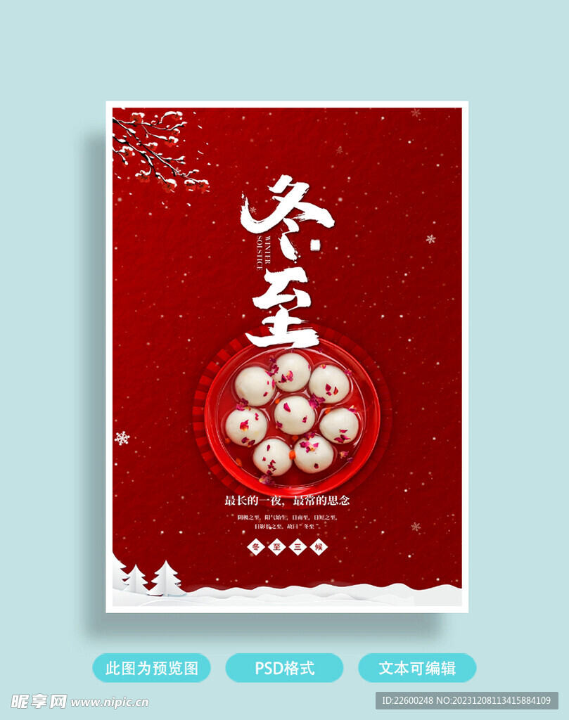冬至海报