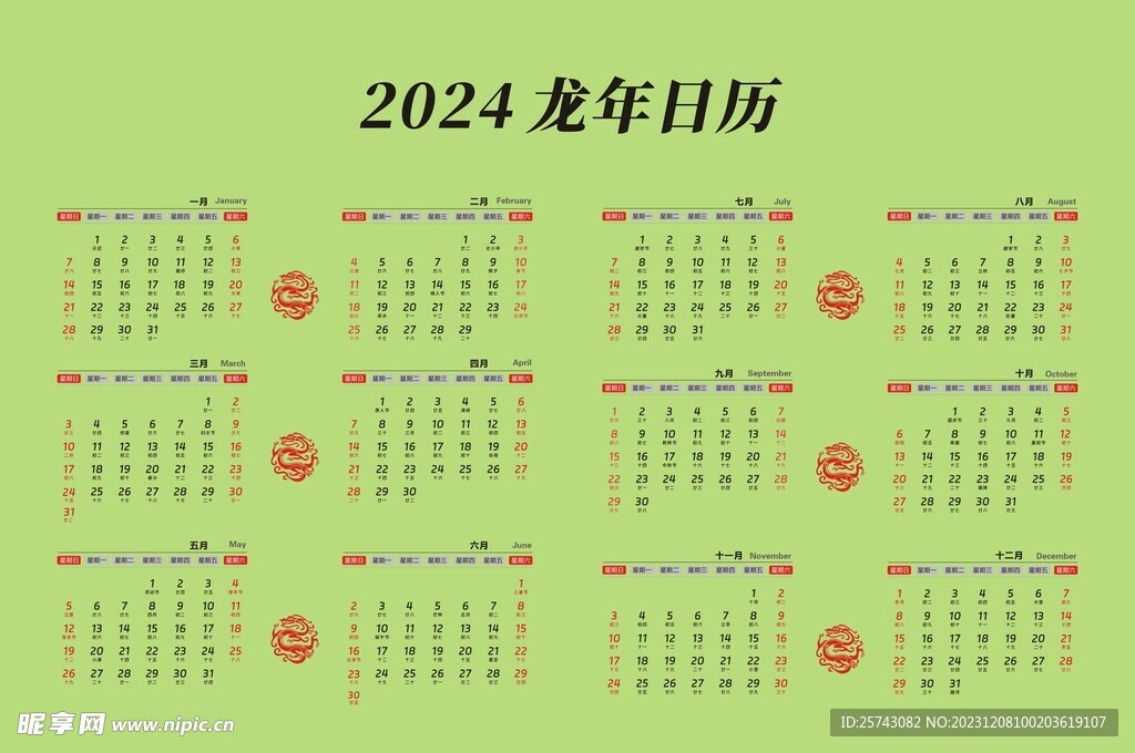 2024龙年日历