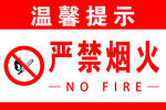 严禁烟火