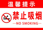 禁止吸烟