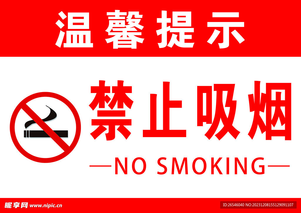禁止吸烟