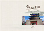 调研手册