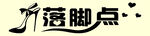 鞋店