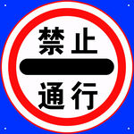 禁止通行