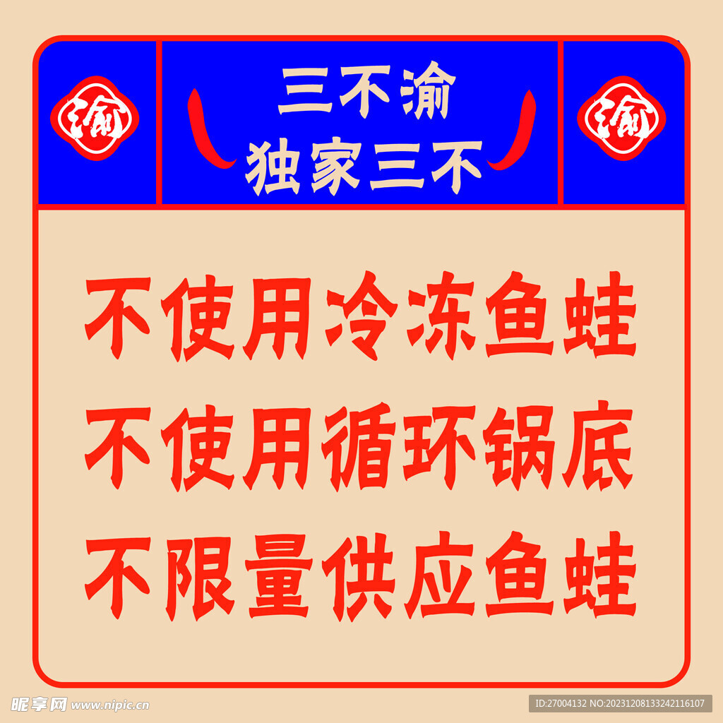 三不渝独家三不海报
