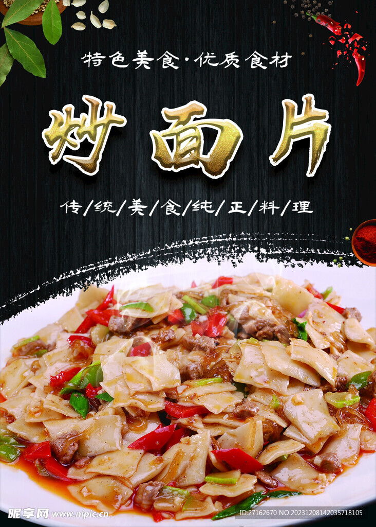 炒面片