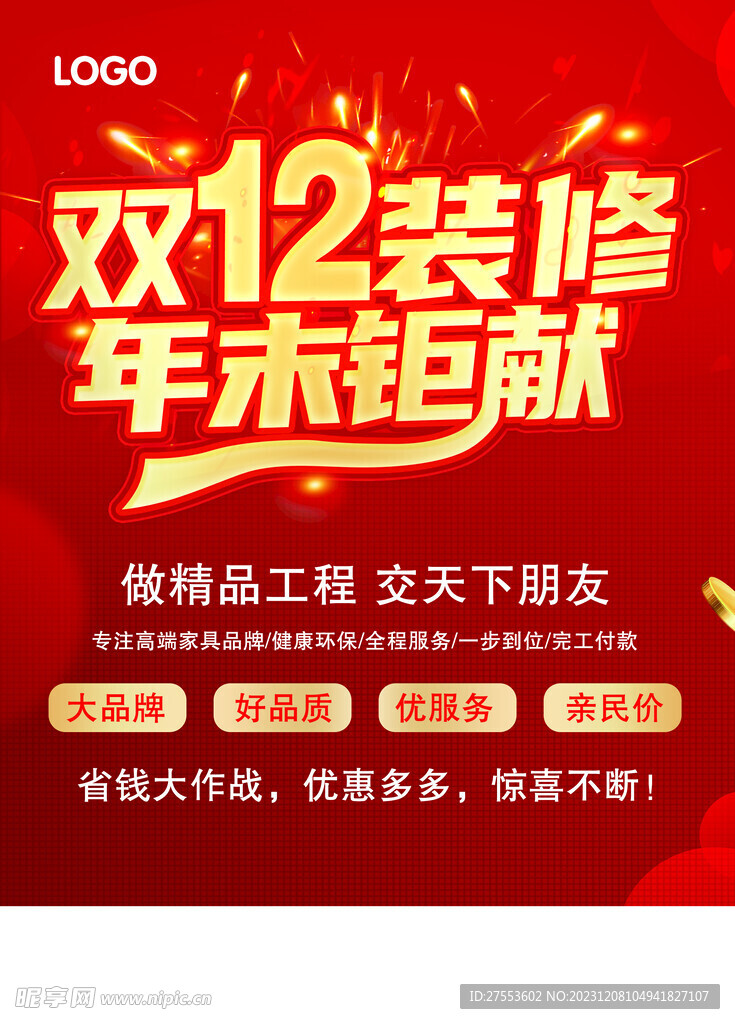 双12装修