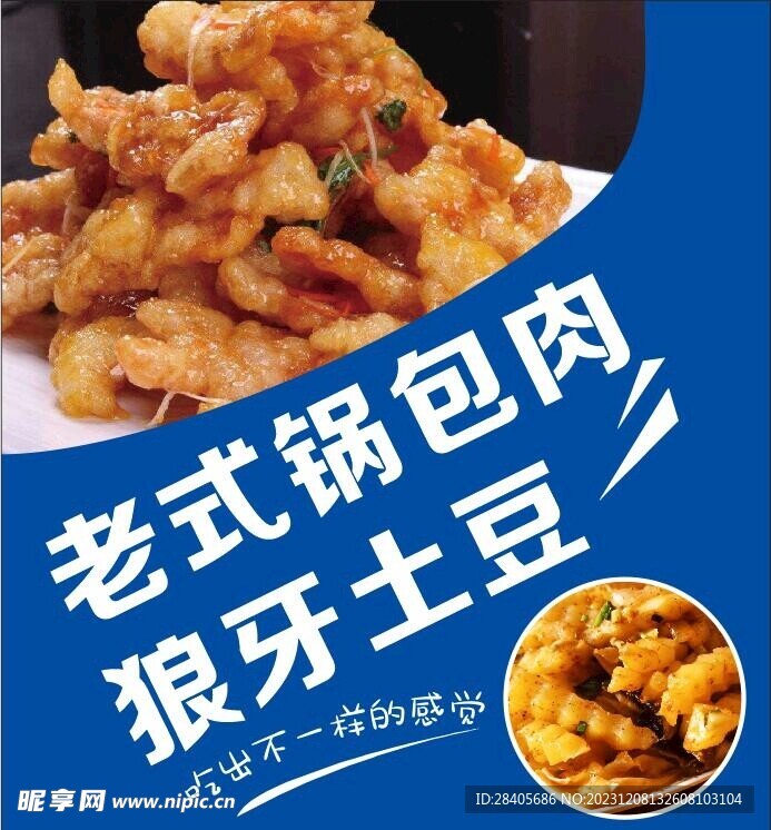 锅包肉