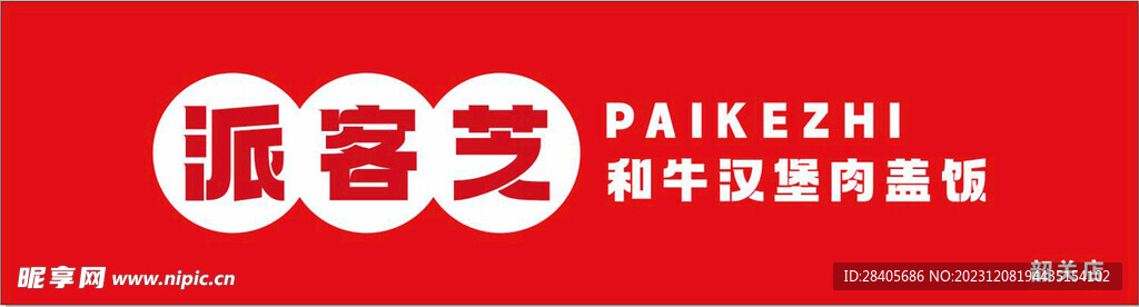 派客芝