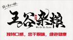 五谷杂粮