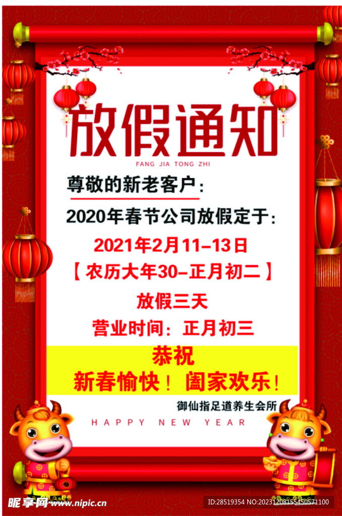 放假通知海报
