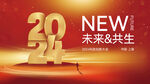 2024年会