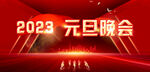 2023元旦晚会背景