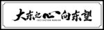 大东之心向东望