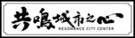 共鸣城市之心
