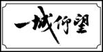 一城仰望