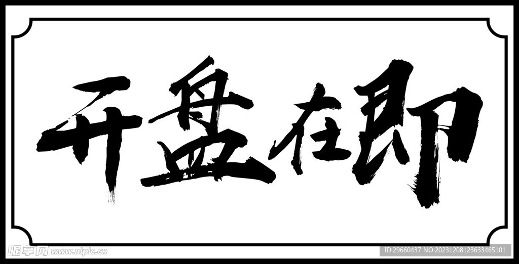 开盘在即
