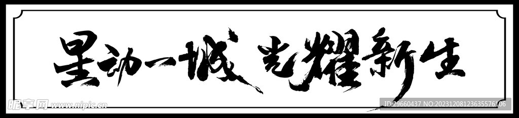 星动一城 光耀新生