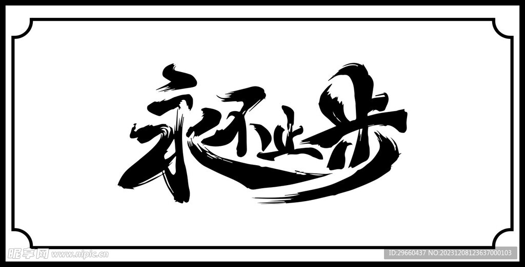 永不止步