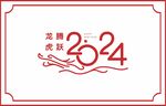 2024标题