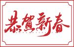 恭贺新春