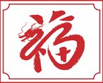 创意福字