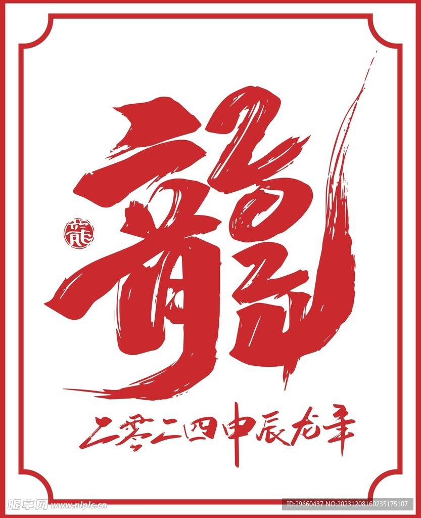 龙字书法字