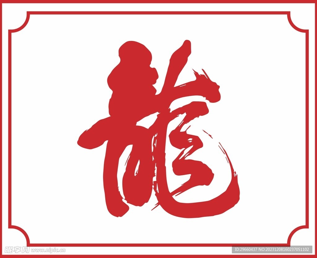 龙字书法字