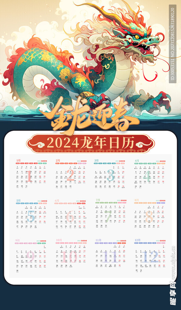 龙年新年日历