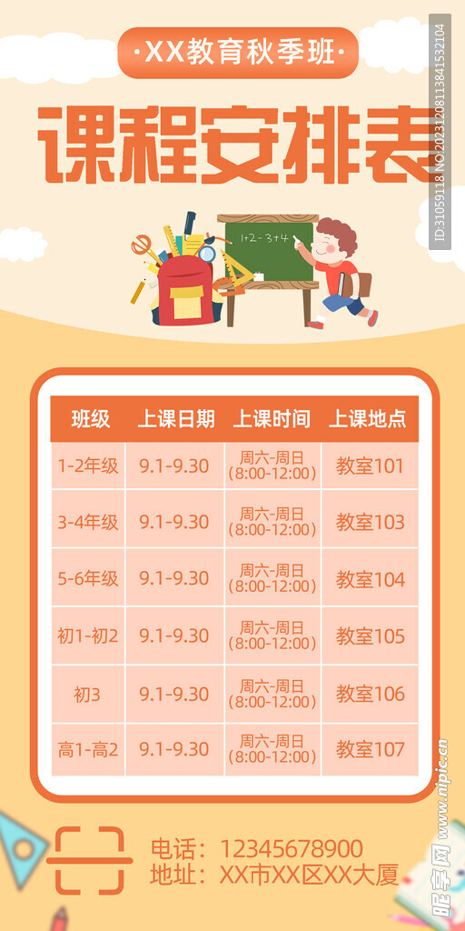 课程表