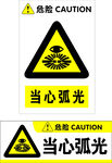 当心弧光