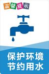 节约用水