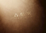 LOGO皮革材质展示