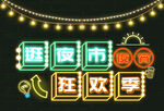 夜市灯光字