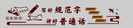 语言文字规范化