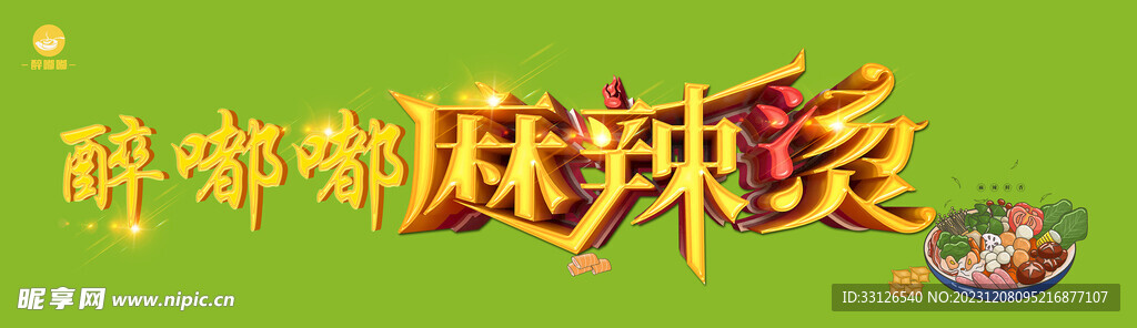 麻辣烫
