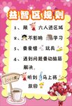 益智区规则