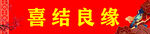 喜结良缘展板 画面 结婚 