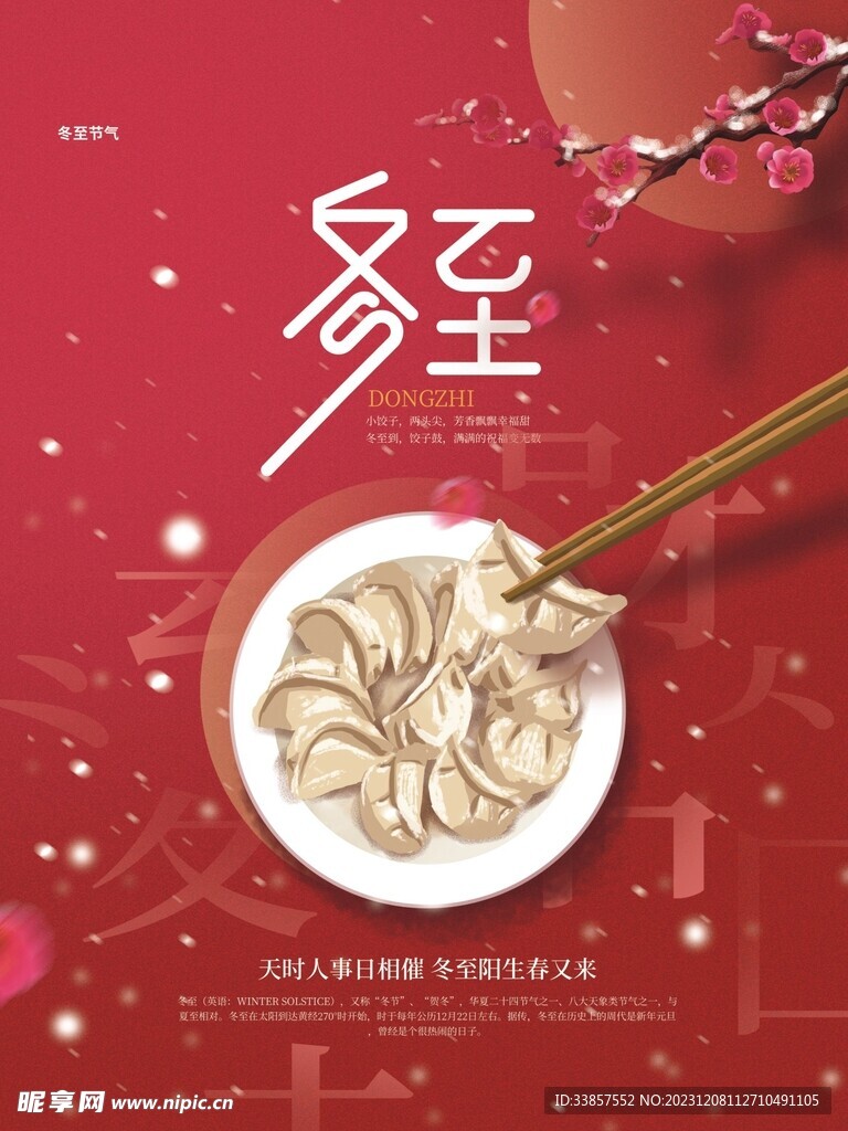 冬至海报           