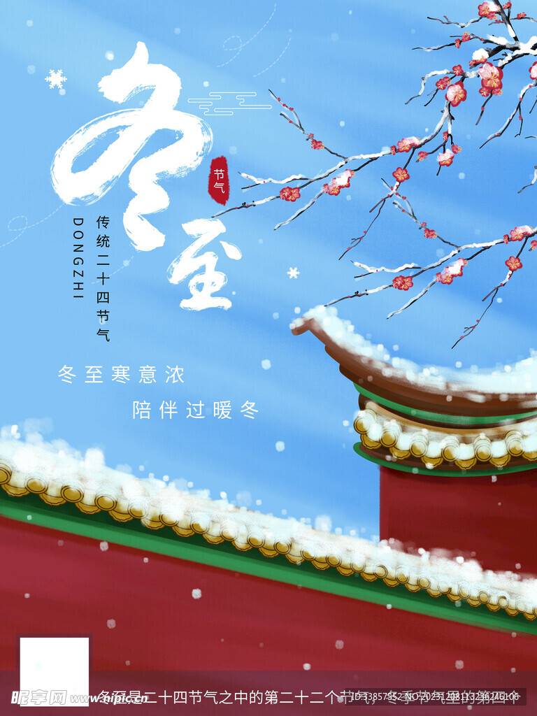 冬至海报           