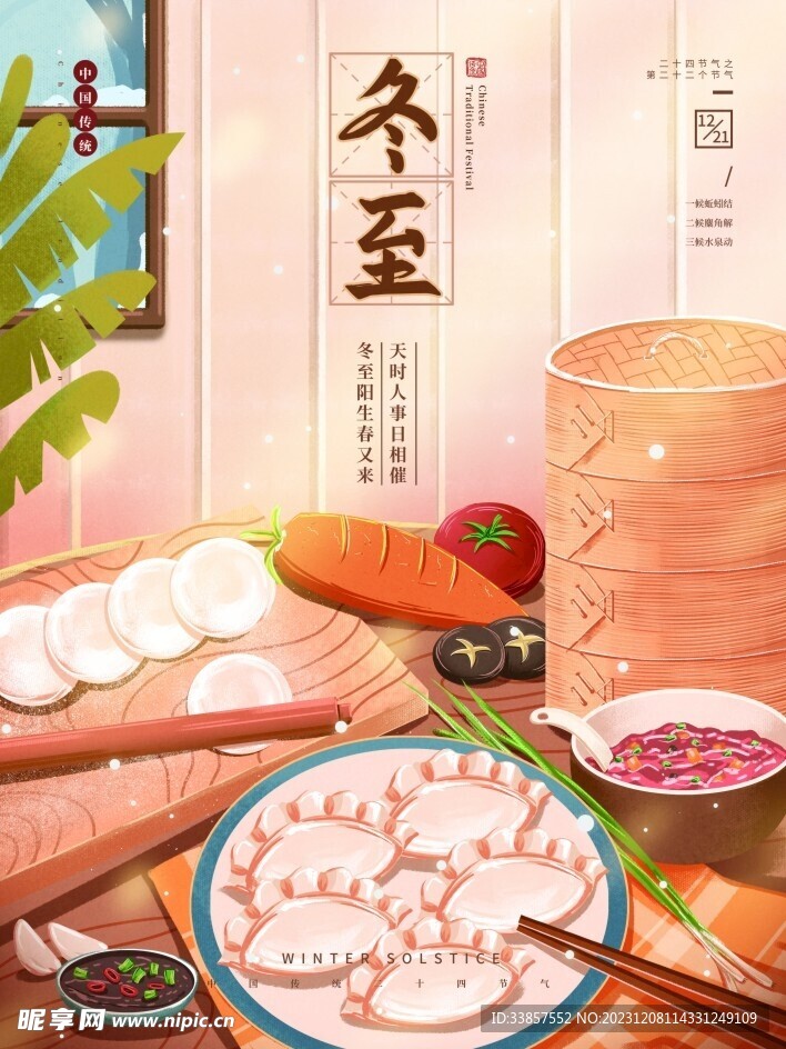 冬至海报           