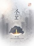 冬至海报           