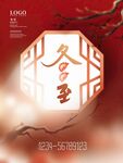 冬至海报           