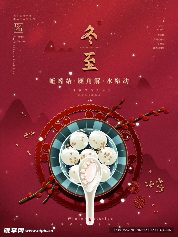 冬至海报           
