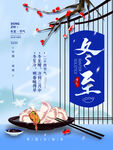 冬至海报           