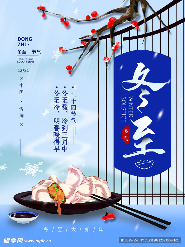 冬至海报           