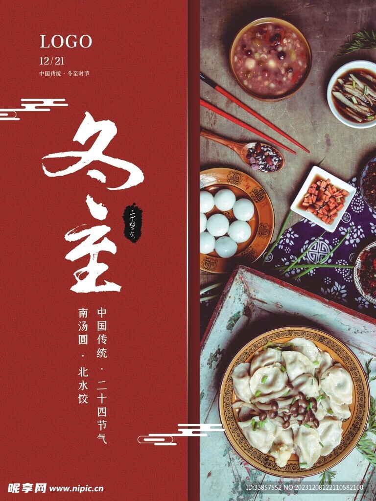 冬至海报           