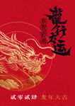 龙行大运