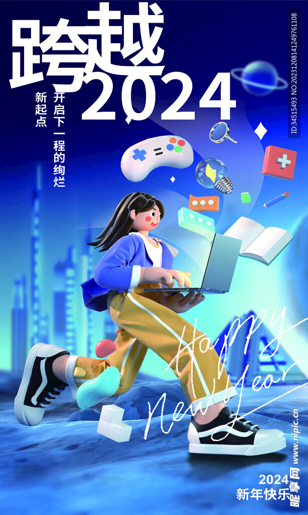 跨越2024